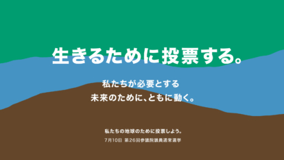 私たちが必要とする未来のために、ともに動く