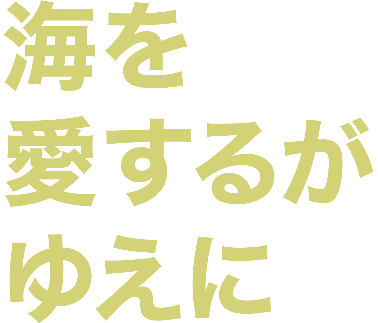 海を愛するがゆえに