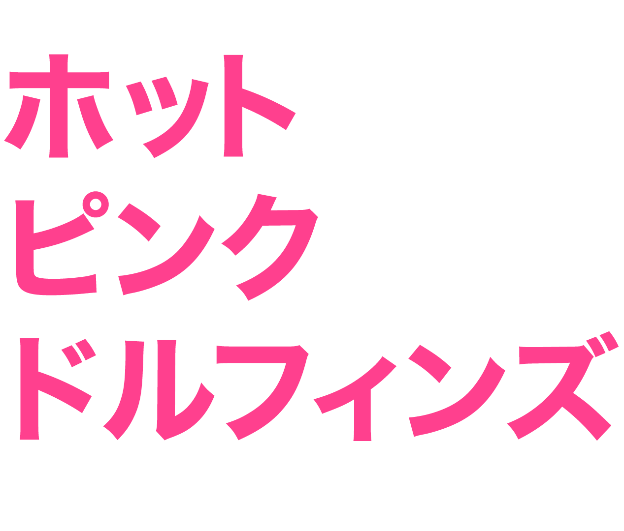 ホット・ピンク・ドルフィンズ