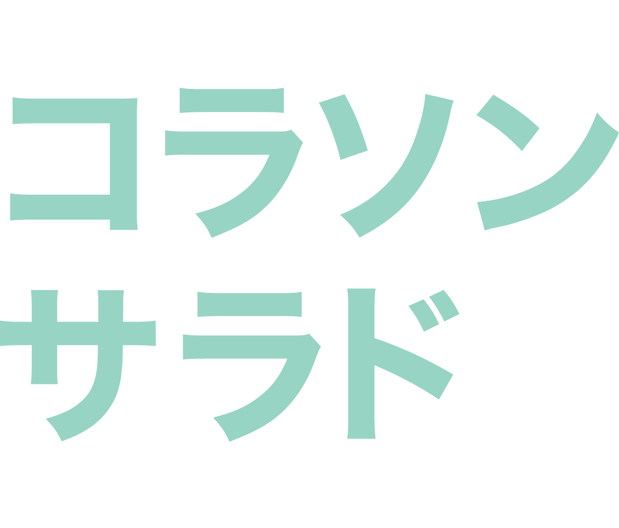 コラソン・サラド