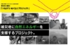 「つながり・ぬくもりプロジェクト」進行中:東北地方に自然エネルギーを