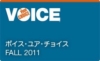 ボイス・ユア・チョイス Fall 2011:パタゴニア直営店およびウェブサイトを訪れて、環境助成金の使い道の選択に一票を
