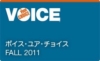 ボイス・ユア・チョイス Fall 2011：パタゴニア直営店およびウェブサイトを訪れて、環境助成金の使い道の選択に一票を