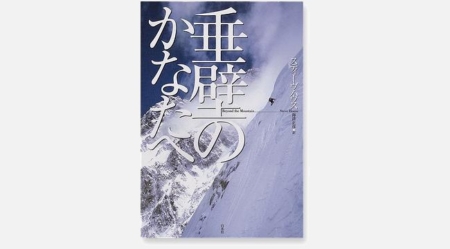 ゴールデンウィークの１冊：『垂壁のかなたへ』スティーブ・ハウス著