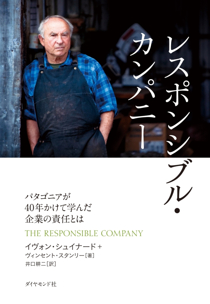 生きるために:パタゴニア・ブックス最新刊 『レスポンシブル・カンパニー』より
