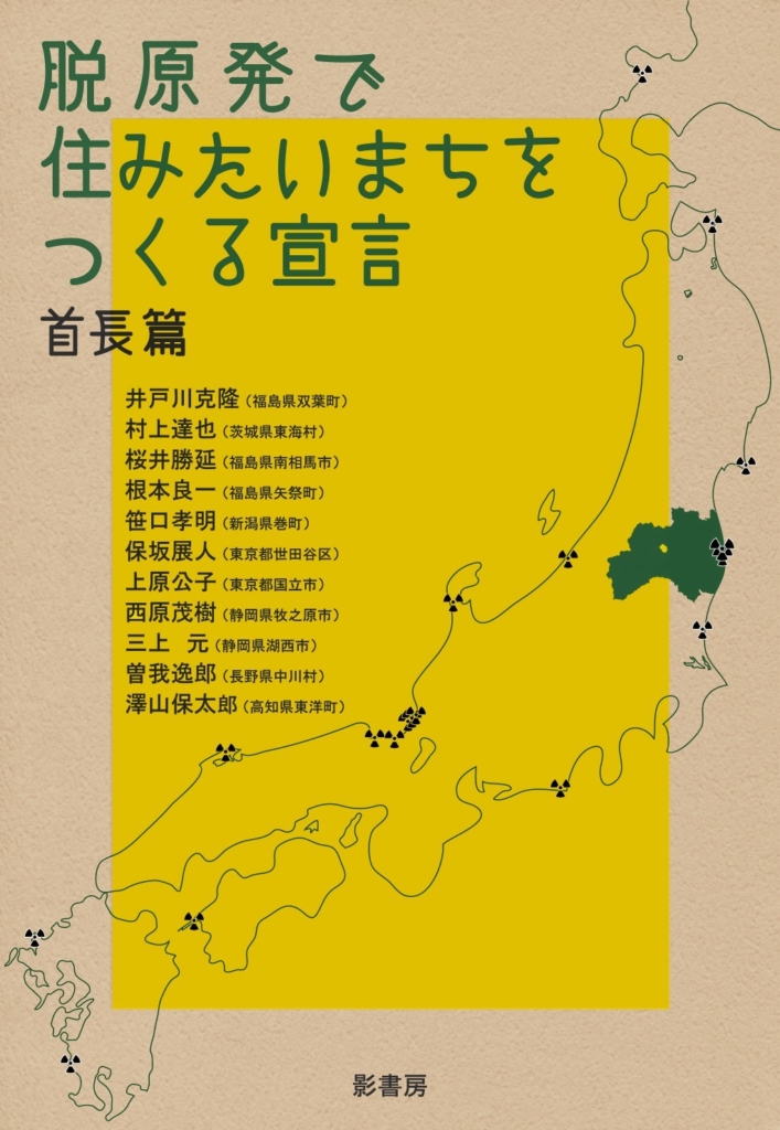 脱原発をめざす首長の輪:第五首「地域での暮らしを問い直し、自分なりの楽しみを創り出そう」