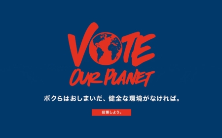 参議院選挙2016： Vote Our Planet. 投票しよう。