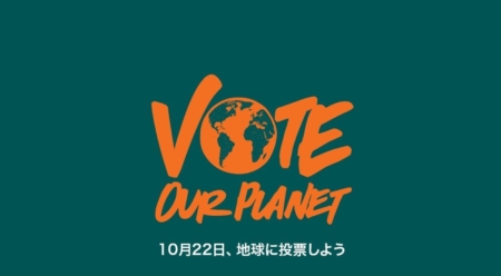 第48回衆議院議員選挙：10月22日、地球に投票しよう