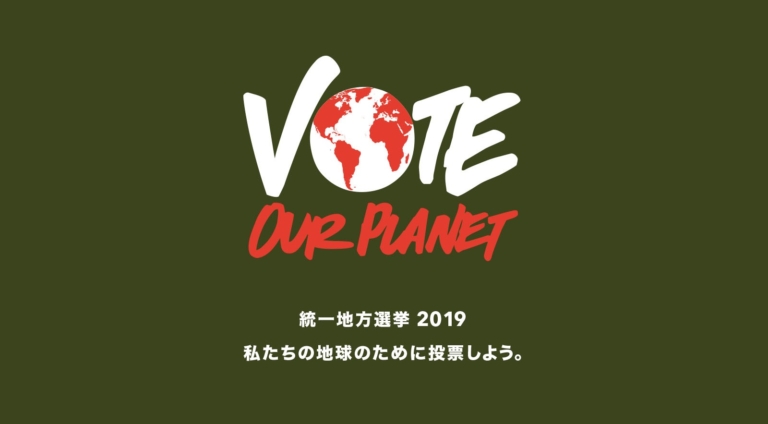 統一地方選挙2019:私たちの地球のために投票しよう。