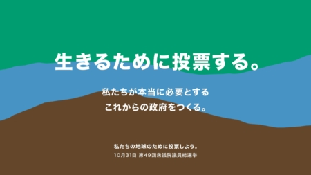 私たちにとって大切な何かとともに生きるために 、投票しましょう。